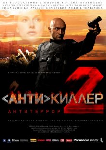 Антикиллер 2: Антитеррор