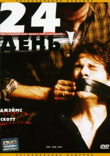 24-й день смотреть онлайн бесплатно HD качество