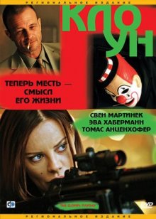 Клоун смотреть онлайн бесплатно HD качество