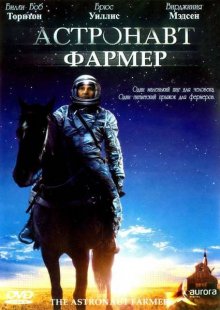 Астронавт Фармер смотреть онлайн бесплатно HD качество