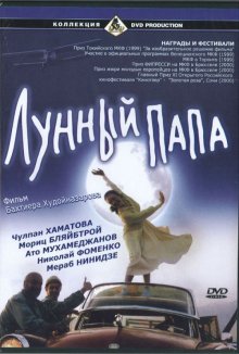 Лунный папа