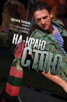 На краю стою смотреть онлайн бесплатно HD качество