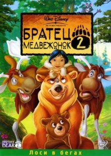 Братец медвежонок 2: Лоси в бегах