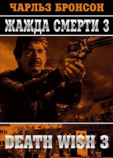 Жажда смерти 3 смотреть онлайн бесплатно HD качество