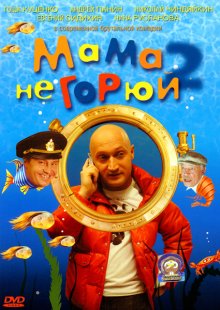 Мама не горюй 2