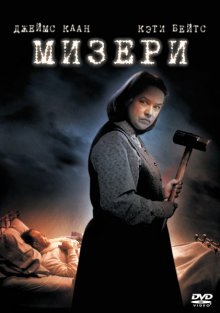 Мизери смотреть онлайн бесплатно HD качество