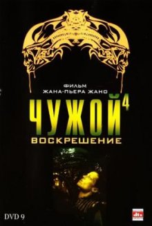 Чужой 4: Воскрешение смотреть онлайн бесплатно HD качество