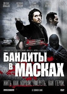 Бандиты в масках смотреть онлайн бесплатно HD качество