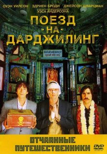 Поезд на Дарджилинг. Отчаянные путешественники смотреть онлайн бесплатно HD качество