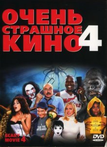 Очень страшное кино 4 смотреть онлайн бесплатно HD качество