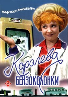 Королева бензоколонки