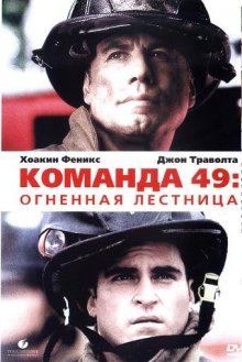 Команда 49: Огненная лестница смотреть онлайн бесплатно HD качество