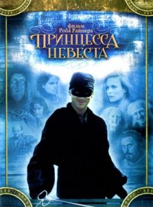 Принцесса-невеста