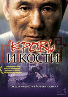 Кровь и кости смотреть онлайн бесплатно HD качество