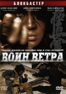 Воин ветра