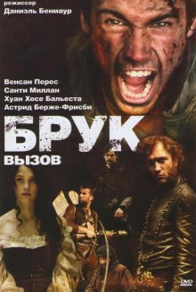 Брук - Вызов