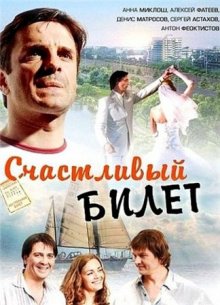 Счастливый билет смотреть онлайн бесплатно HD качество