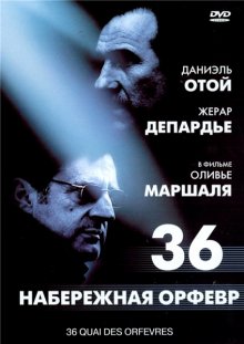 Набережная Орфевр-36