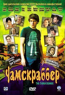 Чамскраббер