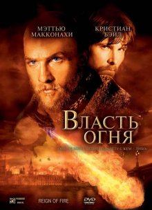 Власть огня смотреть онлайн бесплатно HD качество