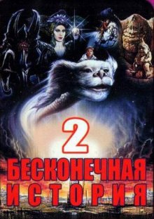 Бесконечная история 2 смотреть онлайн бесплатно HD качество