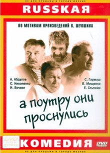 А поутру они проснулись смотреть онлайн бесплатно HD качество