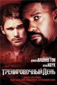 Тренировочный день смотреть онлайн бесплатно HD качество