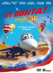 От винта 3D смотреть онлайн бесплатно HD качество