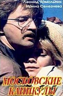 Московские каникулы смотреть онлайн бесплатно HD качество