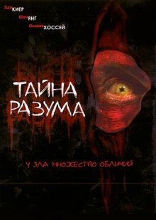 Тайна разума смотреть онлайн бесплатно HD качество