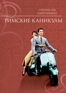 Римские каникулы