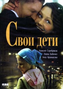 Свои дети