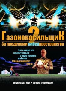 Газонокосильщик 2: За пределами киберпространства смотреть онлайн бесплатно HD качество