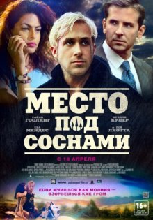 Место под соснами смотреть онлайн бесплатно HD качество