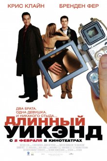 Длинный уик-энд смотреть онлайн бесплатно HD качество