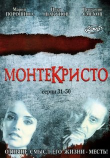 Монтекристо смотреть онлайн бесплатно HD качество