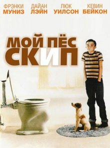 Мой пес Скип смотреть онлайн бесплатно HD качество