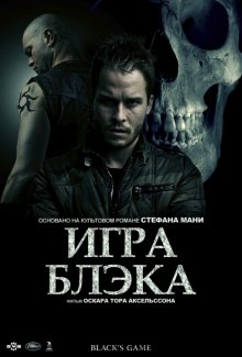 Игра Блэка смотреть онлайн бесплатно HD качество