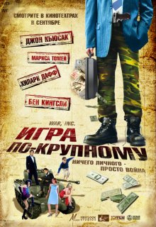 Игра по-крупному смотреть онлайн бесплатно HD качество