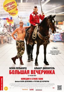 Большая вечеринка смотреть онлайн бесплатно HD качество