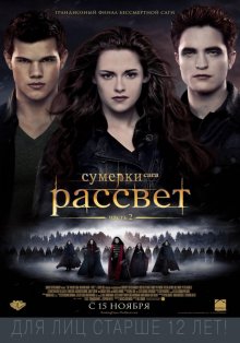 Сумерки: Сага - Рассвет Часть 2 смотреть онлайн бесплатно HD качество