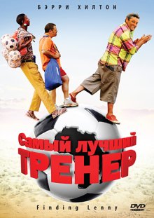 Самый лучший тренер смотреть онлайн бесплатно HD качество