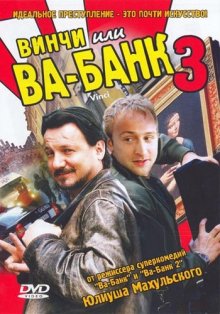 Винчи, или Ва-банк 3 смотреть онлайн бесплатно HD качество