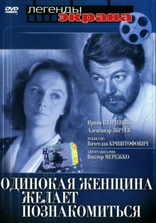 Одинокая женщина желает познакомиться смотреть онлайн бесплатно HD качество