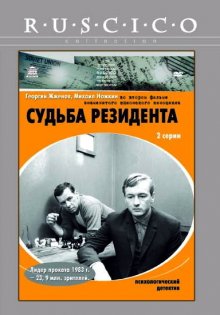 Судьба резидента смотреть онлайн бесплатно HD качество