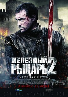 Железный рыцарь 2 смотреть онлайн бесплатно HD качество