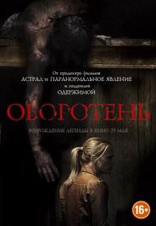 Оборотень смотреть онлайн бесплатно HD качество