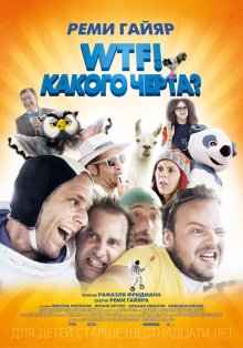 WTF! Какого черта? смотреть онлайн бесплатно HD качество