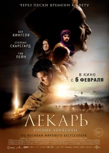 Лекарь: Ученик Авиценны смотреть онлайн бесплатно HD качество