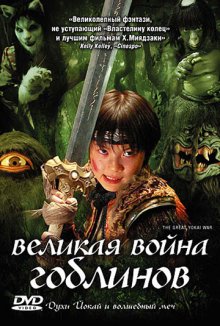 Великая война гоблинов смотреть онлайн бесплатно HD качество